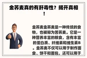 金荞麦真的有肝毒性？揭开真相！