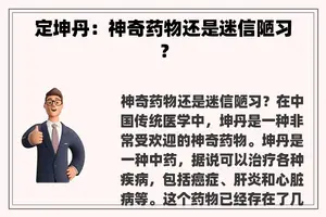 定坤丹：神奇药物还是迷信陋习？