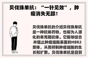 贝伐珠单抗：“一针见效”，肿瘤消失无踪！