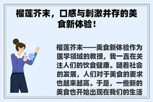 榴莲芥末，口感与刺激并存的美食新体验！