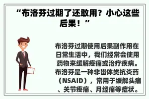 “布洛芬过期了还敢用？小心这些后果！”