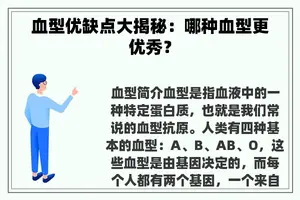 血型优缺点大揭秘：哪种血型更优秀？