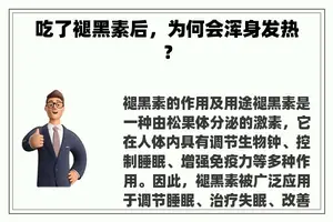 吃了褪黑素后，为何会浑身发热？