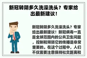 新冠转阴多久洗澡洗头？专家给出最新建议！