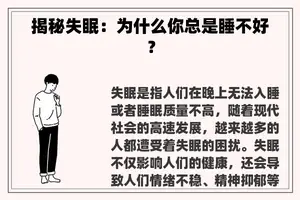 揭秘失眠：为什么你总是睡不好？