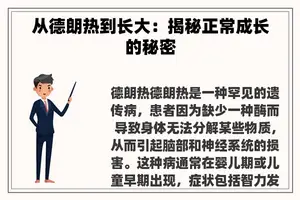 从德朗热到长大：揭秘正常成长的秘密