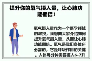 提升你的氧气摄入量，让心肺功能翻倍！