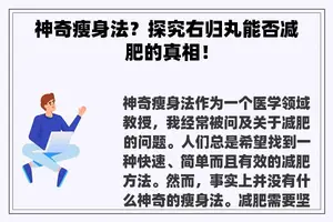 神奇瘦身法？探究右归丸能否减肥的真相！