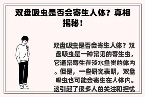 双盘吸虫是否会寄生人体？真相揭秘！