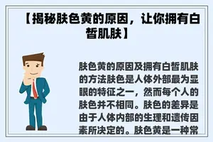 【揭秘肤色黄的原因，让你拥有白皙肌肤】