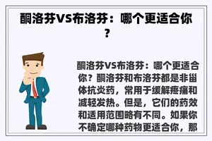 酮洛芬VS布洛芬：哪个更适合你？