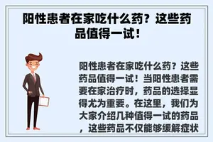 阳性患者在家吃什么药？这些药品值得一试！