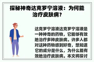 探秘神奇达克罗宁溶液：为何能治疗皮肤病？