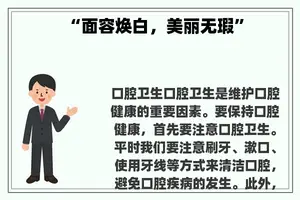 “面容焕白，美丽无瑕”