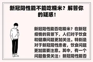 新冠阳性能不能吃糯米？解答你的疑惑！