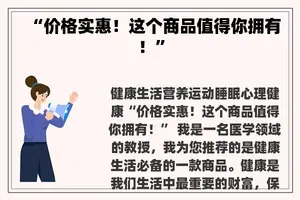 “价格实惠！这个商品值得你拥有！”