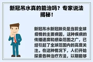 新冠吊水真的能治吗？专家说法揭秘！