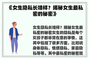 《女生隐私长啥样？揭秘女生最私密的秘密》