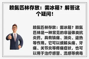 赖氨匹林存放：需冰箱？解答这个疑问！