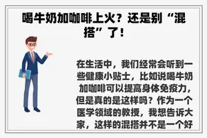 喝牛奶加咖啡上火？还是别“混搭”了！