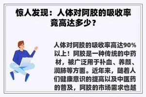 惊人发现：人体对阿胶的吸收率竟高达多少？