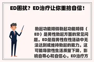 ED困扰？ED治疗让你重拾自信！