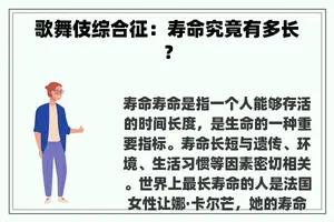 歌舞伎综合征：寿命究竟有多长？