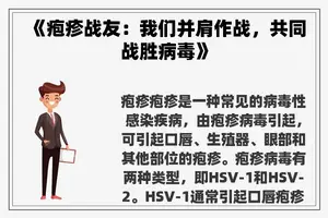 《疱疹战友：我们并肩作战，共同战胜病毒》