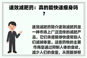 速效减肥药：真的能快速瘦身吗？