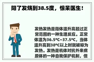 阳了发烧到38.5度，惊呆医生！