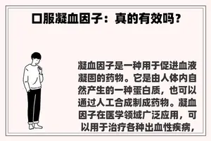 口服凝血因子：真的有效吗？