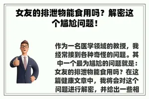 女友的排泄物能食用吗？解密这个尴尬问题！