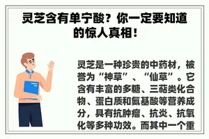 灵芝含有单宁酸？你一定要知道的惊人真相！