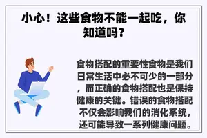 小心！这些食物不能一起吃，你知道吗？