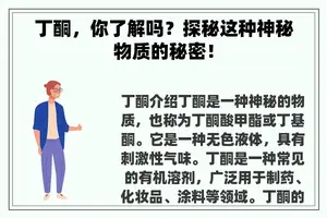 丁酮，你了解吗？探秘这种神秘物质的秘密！