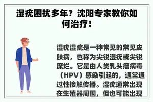 湿疣困扰多年？沈阳专家教你如何治疗！