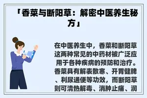 「香菜与断阳草：解密中医养生秘方」