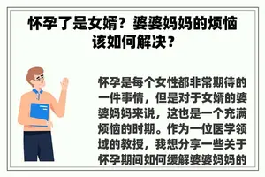 怀孕了是女婿？婆婆妈妈的烦恼该如何解决？