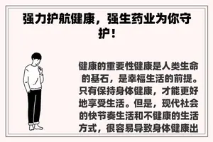 强力护航健康，强生药业为你守护！