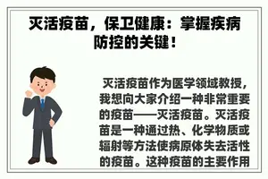 灭活疫苗，保卫健康：掌握疾病防控的关键！