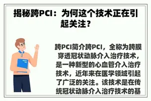 揭秘跨PCI：为何这个技术正在引起关注？