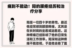 痛到不能动！阳的腰疼经历和治疗分享