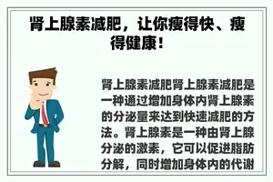 肾上腺素减肥，让你瘦得快、瘦得健康！