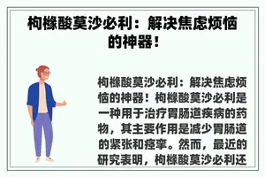 枸橼酸莫沙必利：解决焦虑烦恼的神器！