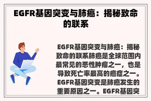 EGFR基因突变与肺癌：揭秘致命的联系