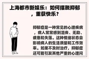 上海都市新娱乐：如何摆脱抑郁，重获快乐？