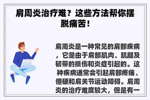 肩周炎治疗难？这些方法帮你摆脱痛苦！