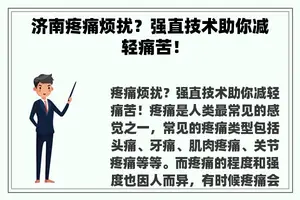 济南疼痛烦扰？强直技术助你减轻痛苦！