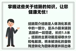 掌握这些关于结肠的知识，让您健康无忧！