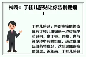 神奇！丁桂儿脐贴让你告别疼痛！